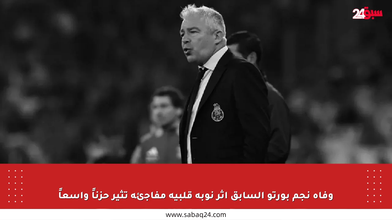 وفاة نجم بورتو السابق إثر نوبة قلبية مفاجئة تثير حزناً واسعاً
